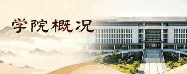 学院概况