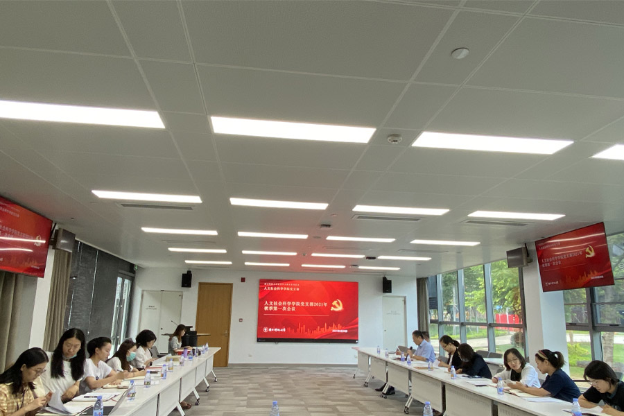 人文社会科学学院党支部2021年秋季学期第一次会议召开