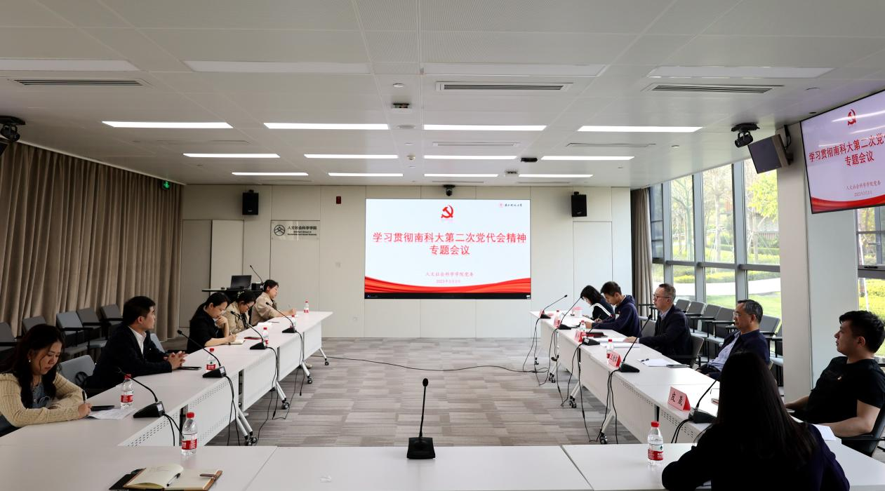 人文社科学院党委召开学习贯彻南科大第二次党代会精神专题会议