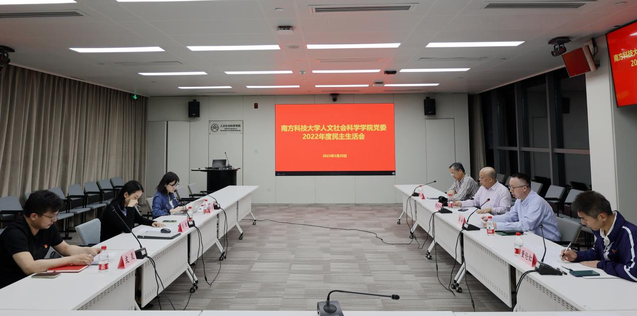 人文社科学院党委召开2022年度民主生活会