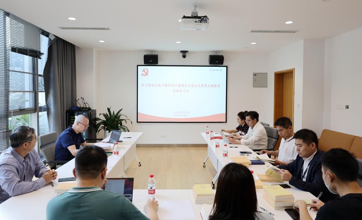 人文社科学院党委召开学习贯彻习近平新时代中国特色社会主义思想主题教育分组学习会