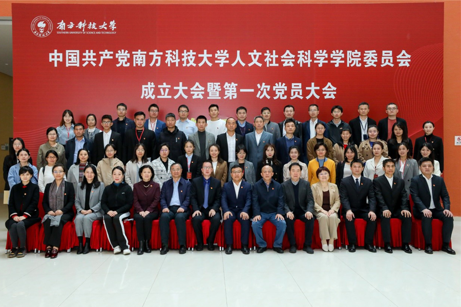 人文社会科学学院党委成立大会暨第一次党员大会举行
