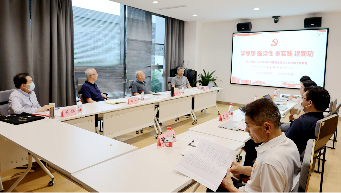 人文社科学院党委召开学习贯彻习近平新时代中国特色社会主义思想主题教育读书班（第二期）分组学习研讨会