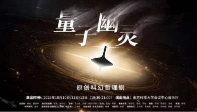 "深圳原创科幻三部曲"之二《量子幽灵》在我校正式公演
