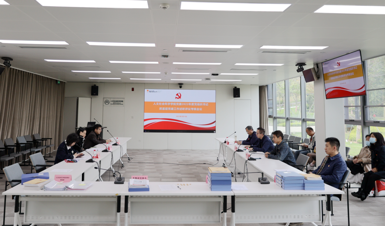 人文社科学院党委召开2022年度党组织书记抓基层党建工作述职评议考核工作会议