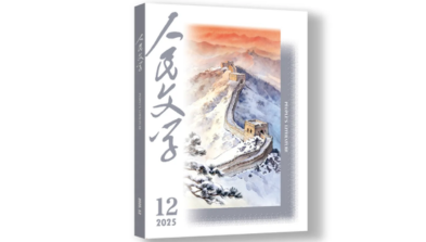 祝贺!|《量子幽灵》正式发表于《人民文学》2025年12期