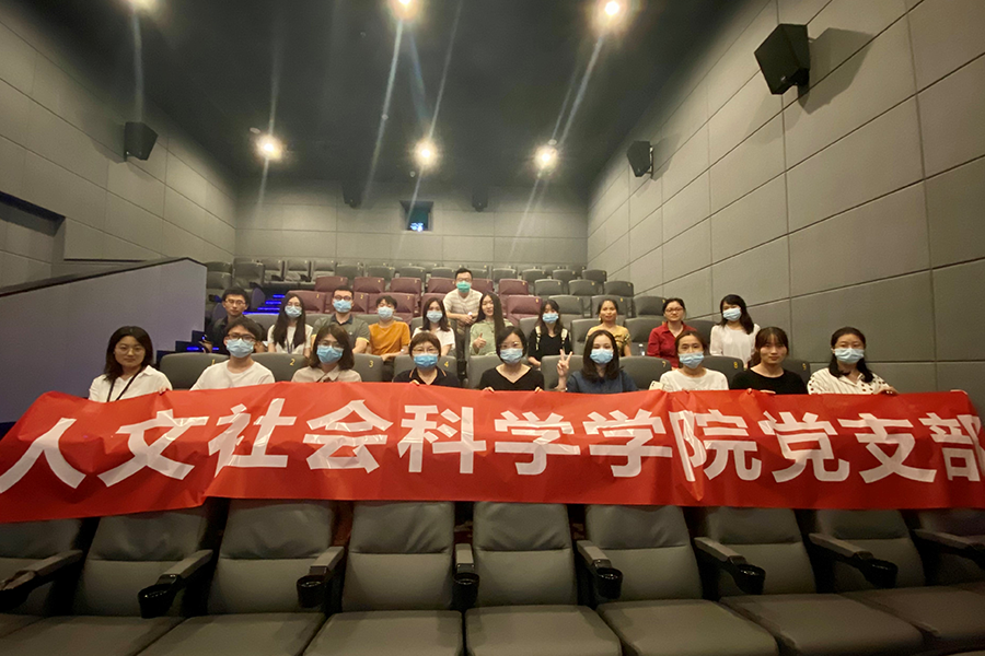 人文社会科学学院党支部组织爱国主义教育观影活动