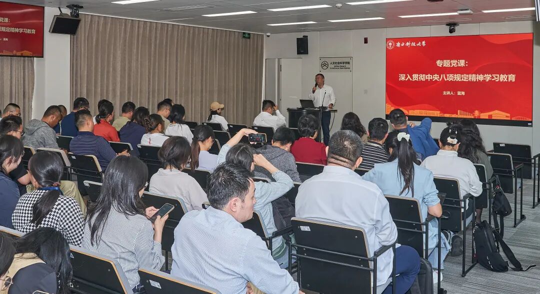 人文社科学院党委组织开展深入贯彻中央八项规定精神集中培训 学院党委书记蓝海讲授主题教育专题党课