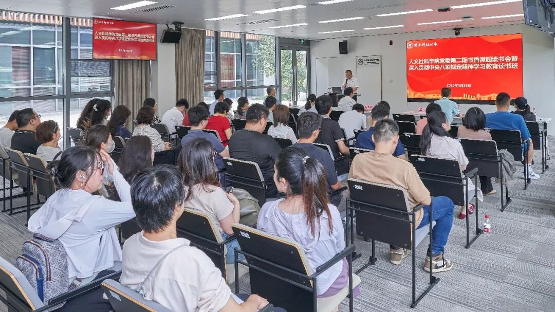 人文社会科学学院党委举办深入贯彻中央八项规定精神学习教育专题读书班暨第二期“书香满园”读书会活动